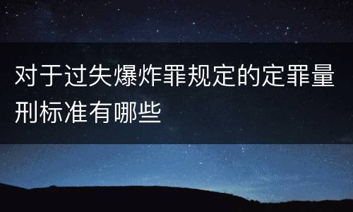 对于过失爆炸罪规定的定罪量刑标准有哪些