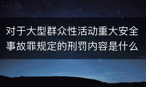 对于大型群众性活动重大安全事故罪规定的刑罚内容是什么