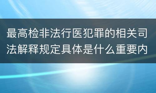最高检非法行医犯罪的相关司法解释规定具体是什么重要内容