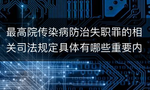 最高院传染病防治失职罪的相关司法规定具体有哪些重要内容
