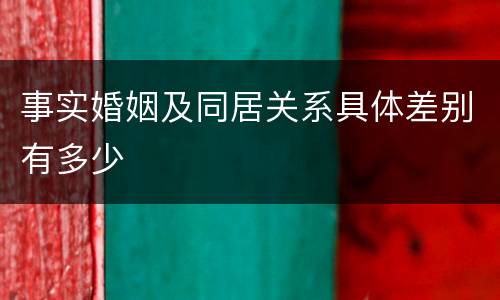 事实婚姻及同居关系具体差别有多少
