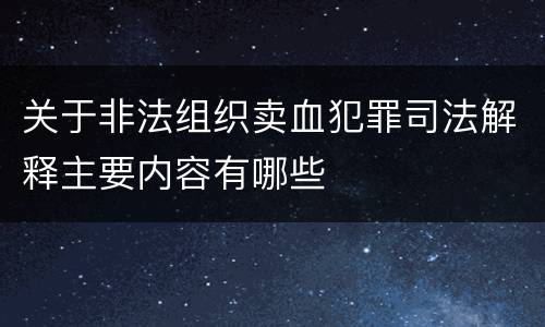 关于非法组织卖血犯罪司法解释主要内容有哪些