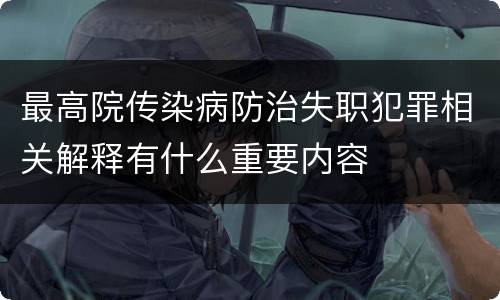 最高院传染病防治失职犯罪相关解释有什么重要内容