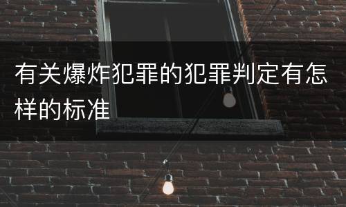 有关爆炸犯罪的犯罪判定有怎样的标准
