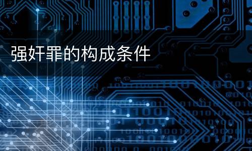 强奸罪的构成条件
