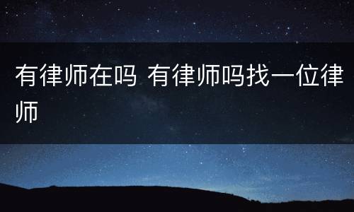 有律师在吗 有律师吗找一位律师