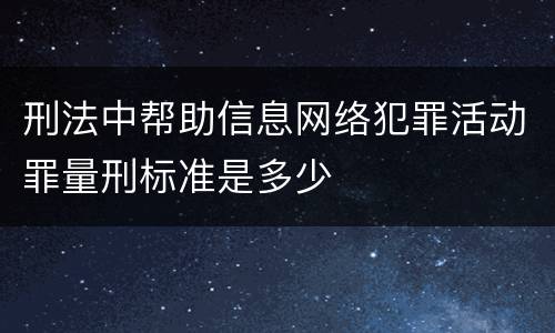 刑法中帮助信息网络犯罪活动罪量刑标准是多少