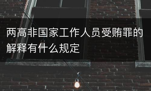 两高非国家工作人员受贿罪的解释有什么规定