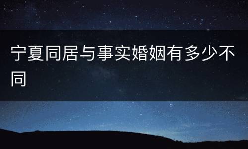 宁夏同居与事实婚姻有多少不同