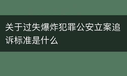 关于过失爆炸犯罪公安立案追诉标准是什么