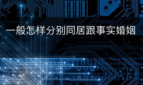 一般怎样分别同居跟事实婚姻