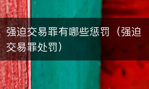 强迫交易罪有哪些惩罚（强迫交易罪处罚）