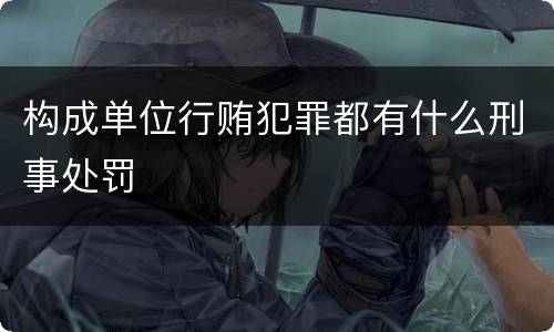 构成单位行贿犯罪都有什么刑事处罚