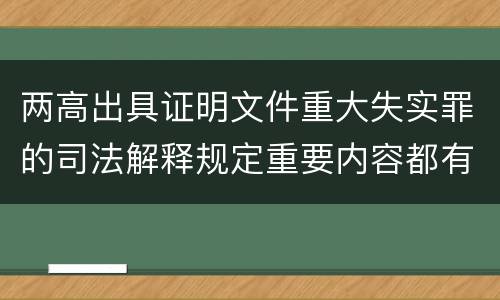 两高出具证明文件重大失实罪的司法解释规定重要内容都有哪些
