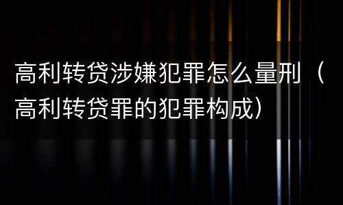 高利转贷涉嫌犯罪怎么量刑（高利转贷罪的犯罪构成）