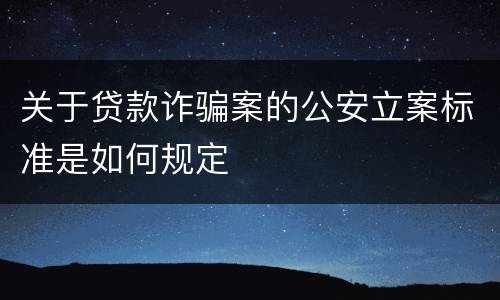 关于贷款诈骗案的公安立案标准是如何规定