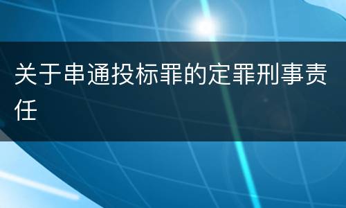 关于串通投标罪的定罪刑事责任