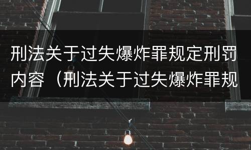 刑法关于过失爆炸罪规定刑罚内容（刑法关于过失爆炸罪规定刑罚内容的解释）