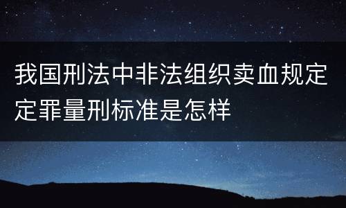 我国刑法中非法组织卖血规定定罪量刑标准是怎样