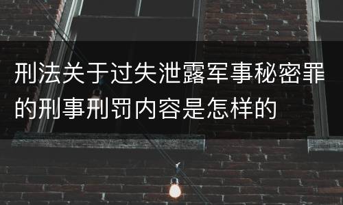 刑法关于过失泄露军事秘密罪的刑事刑罚内容是怎样的