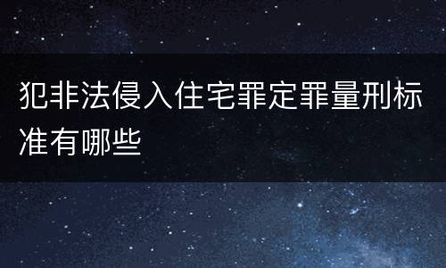 犯非法侵入住宅罪定罪量刑标准有哪些