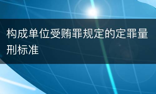 构成单位受贿罪规定的定罪量刑标准