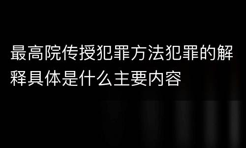 最高院传授犯罪方法犯罪的解释具体是什么主要内容