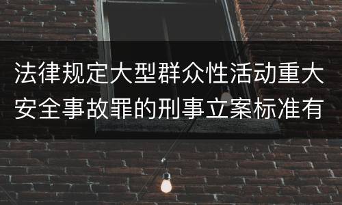 法律规定大型群众性活动重大安全事故罪的刑事立案标准有哪些