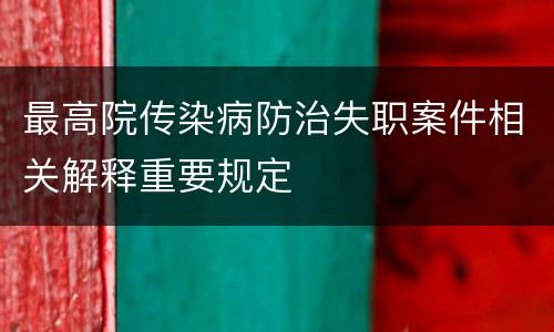 最高院传染病防治失职案件相关解释重要规定