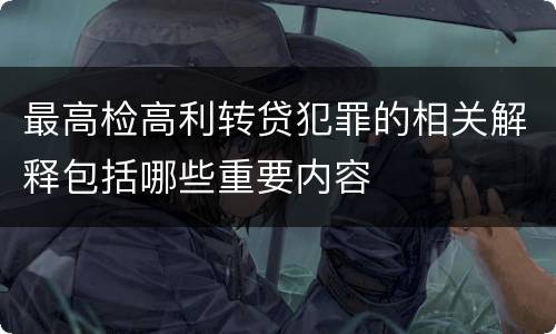 最高检高利转贷犯罪的相关解释包括哪些重要内容