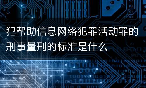 犯帮助信息网络犯罪活动罪的刑事量刑的标准是什么