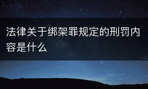 法律关于绑架罪规定的刑罚内容是什么