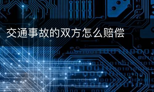 交通事故的双方怎么赔偿