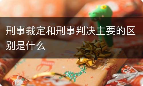 刑事裁定和刑事判决主要的区别是什么