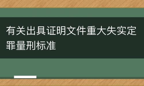 有关出具证明文件重大失实定罪量刑标准