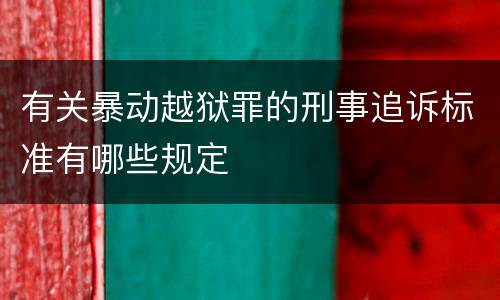 有关暴动越狱罪的刑事追诉标准有哪些规定