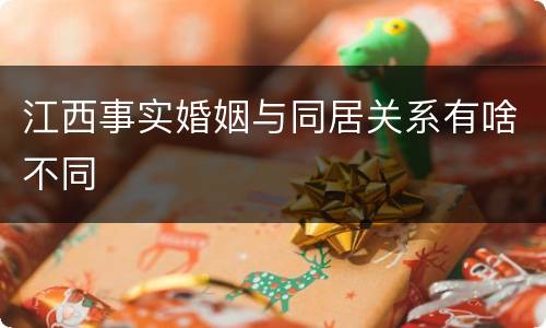 江西事实婚姻与同居关系有啥不同