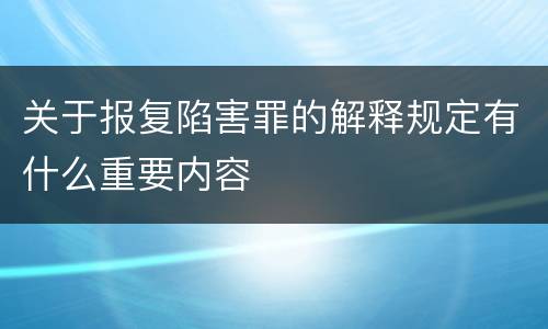 关于报复陷害罪的解释规定有什么重要内容
