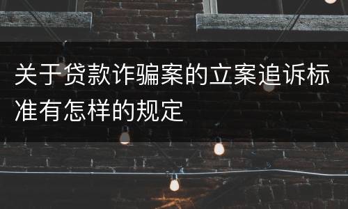 关于贷款诈骗案的立案追诉标准有怎样的规定