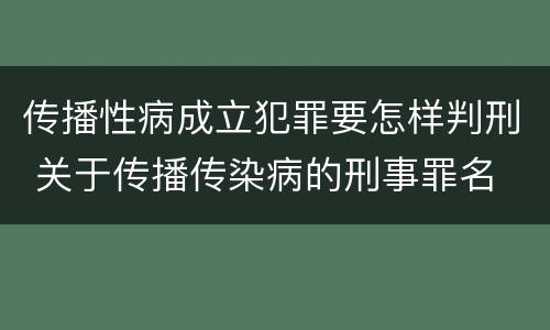 传播性病成立犯罪要怎样判刑 关于传播传染病的刑事罪名