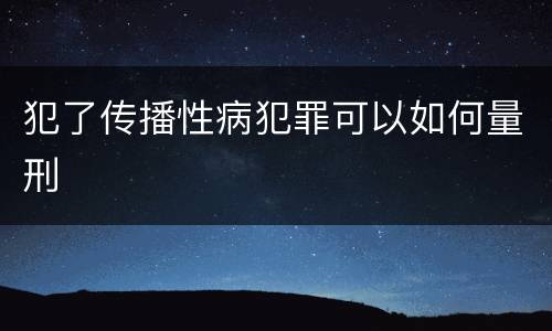 犯了传播性病犯罪可以如何量刑