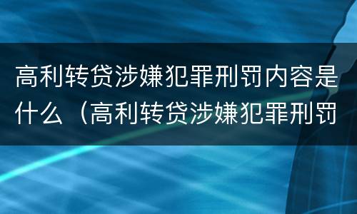 高利转贷涉嫌犯罪刑罚内容是什么（高利转贷涉嫌犯罪刑罚内容是什么意思）