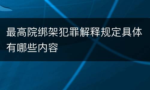 最高院绑架犯罪解释规定具体有哪些内容