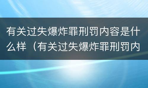 有关过失爆炸罪刑罚内容是什么样（有关过失爆炸罪刑罚内容是什么样子的）