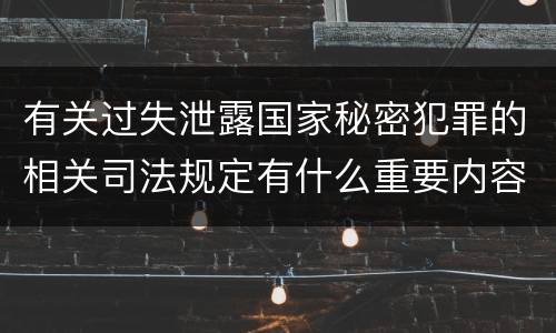 有关过失泄露国家秘密犯罪的相关司法规定有什么重要内容