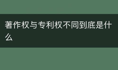著作权与专利权不同到底是什么