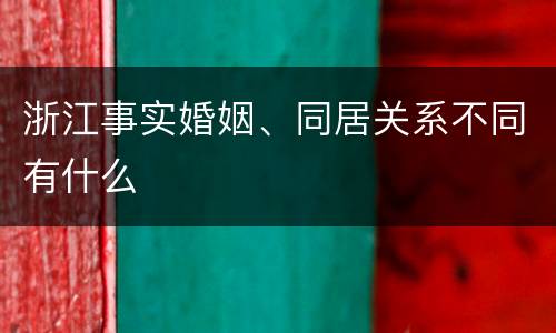 浙江事实婚姻、同居关系不同有什么