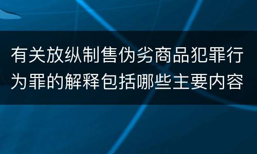 有关放纵制售伪劣商品犯罪行为罪的解释包括哪些主要内容