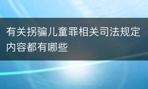 有关拐骗儿童罪相关司法规定内容都有哪些