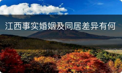 江西事实婚姻及同居差异有何